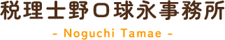お知らせ・ブログ | 【公式】税理士野口球永事務所｜北区・赤羽の税理士なら相続税・確定申告の専門家